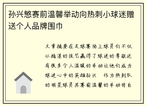 孙兴慜赛前温馨举动向热刺小球迷赠送个人品牌围巾