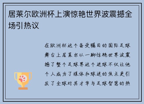 居莱尔欧洲杯上演惊艳世界波震撼全场引热议