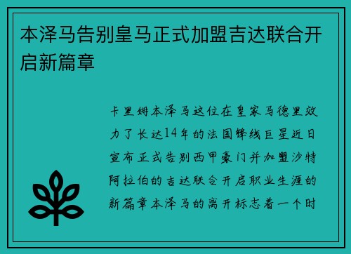 本泽马告别皇马正式加盟吉达联合开启新篇章 本泽马告别皇马正式加盟吉达联合开启新篇章