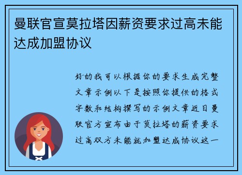 曼联官宣莫拉塔因薪资要求过高未能达成加盟协议 曼联官宣莫拉塔因薪资要求过高未能达成加盟协议