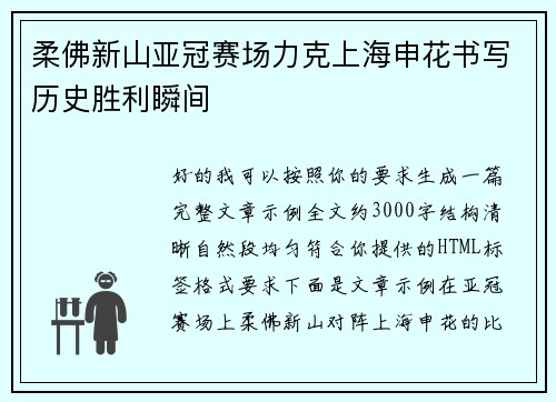柔佛新山亚冠赛场力克上海申花书写历史胜利瞬间 柔佛新山亚冠赛场力克上海申花书写历史胜利瞬间