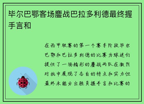 毕尔巴鄂客场鏖战巴拉多利德最终握手言和