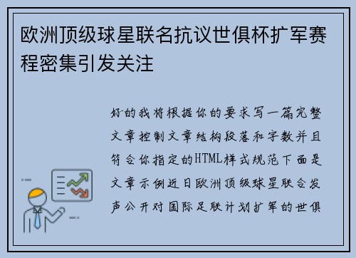 欧洲顶级球星联名抗议世俱杯扩军赛程密集引发关注 欧洲顶级球星联名抗议世俱杯扩军赛程密集引发关注