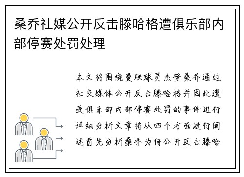 桑乔社媒公开反击滕哈格遭俱乐部内部停赛处罚处理