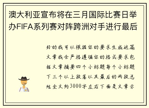 澳大利亚宣布将在三月国际比赛日举办FIFA系列赛对阵跨洲对手进行最后练兵 澳大利亚宣布将在三月国际比赛日举办FIFA系列赛对阵跨洲对手进行最后练兵