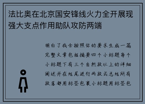 法比奥在北京国安锋线火力全开展现强大支点作用助队攻防两端 法比奥在北京国安锋线火力全开展现强大支点作用助队攻防两端