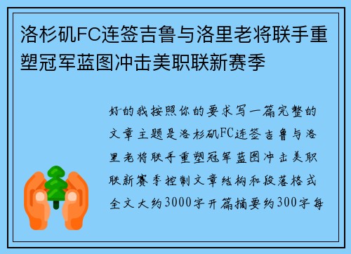 洛杉矶FC连签吉鲁与洛里老将联手重塑冠军蓝图冲击美职联新赛季 洛杉矶FC连签吉鲁与洛里老将联手重塑冠军蓝图冲击美职联新赛季