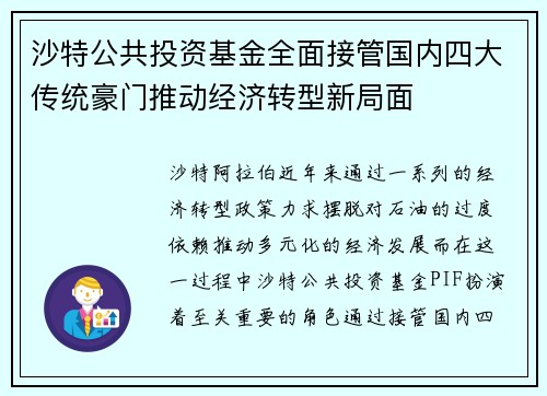 沙特公共投资基金全面接管国内四大传统豪门推动经济转型新局面 沙特公共投资基金全面接管国内四大传统豪门推动经济转型新局面