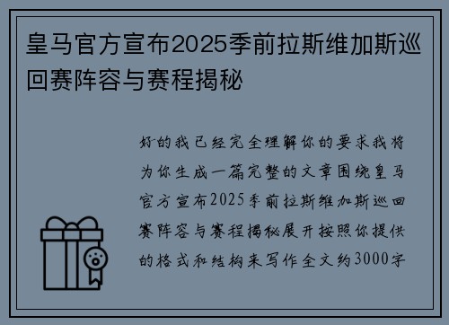 皇马官方宣布2025季前拉斯维加斯巡回赛阵容与赛程揭秘