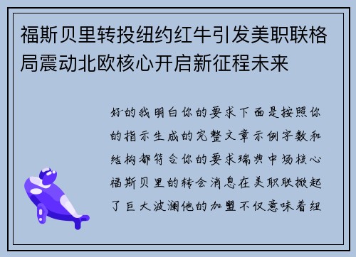 福斯贝里转投纽约红牛引发美职联格局震动北欧核心开启新征程未来 福斯贝里转投纽约红牛引发美职联格局震动北欧核心开启新征程未来