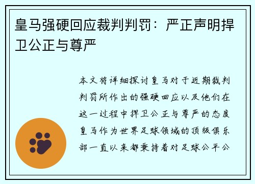 皇马强硬回应裁判判罚：严正声明捍卫公正与尊严