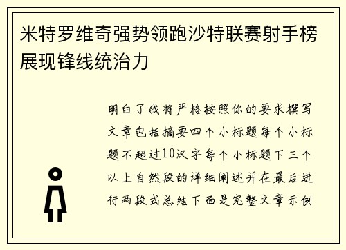 米特罗维奇强势领跑沙特联赛射手榜展现锋线统治力