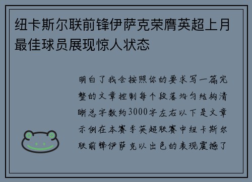 纽卡斯尔联前锋伊萨克荣膺英超上月最佳球员展现惊人状态 纽卡斯尔联前锋伊萨克荣膺英超上月最佳球员展现惊人状态