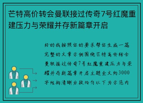 芒特高价转会曼联接过传奇7号红魔重建压力与荣耀并存新篇章开启 芒特高价转会曼联接过传奇7号红魔重建压力与荣耀并存新篇章开启