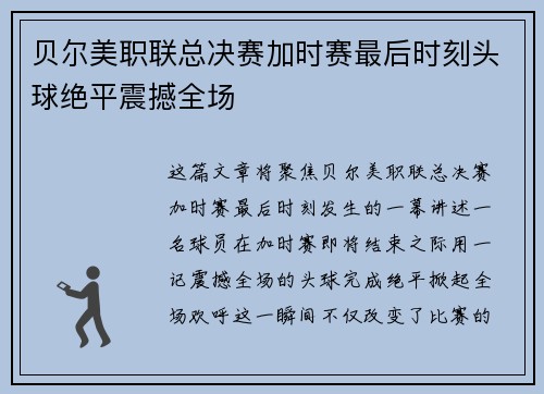贝尔美职联总决赛加时赛最后时刻头球绝平震撼全场