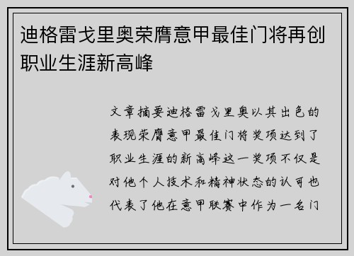 迪格雷戈里奥荣膺意甲最佳门将再创职业生涯新高峰 迪格雷戈里奥荣膺意甲最佳门将再创职业生涯新高峰