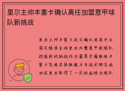 里尔主帅丰塞卡确认离任加盟意甲球队新挑战