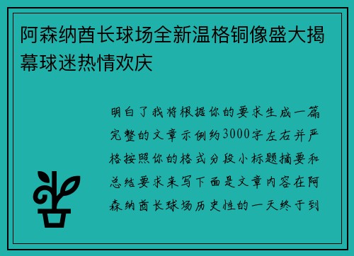阿森纳酋长球场全新温格铜像盛大揭幕球迷热情欢庆 阿森纳酋长球场全新温格铜像盛大揭幕球迷热情欢庆
