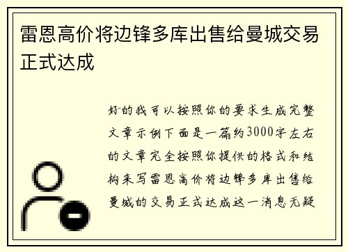 雷恩高价将边锋多库出售给曼城交易正式达成 雷恩高价将边锋多库出售给曼城交易正式达成