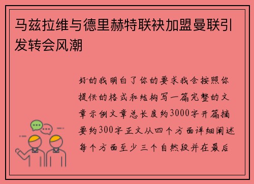 马兹拉维与德里赫特联袂加盟曼联引发转会风潮 马兹拉维与德里赫特联袂加盟曼联引发转会风潮