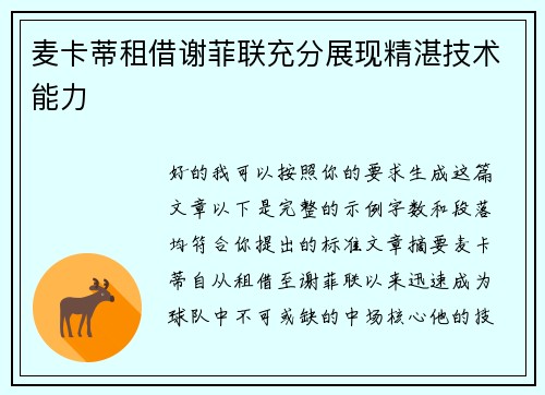 麦卡蒂租借谢菲联充分展现精湛技术能力 麦卡蒂租借谢菲联充分展现精湛技术能力