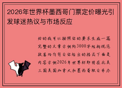 2026年世界杯墨西哥门票定价曝光引发球迷热议与市场反应 2026年世界杯墨西哥门票定价曝光引发球迷热议与市场反应