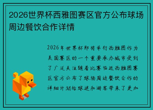 2026世界杯西雅图赛区官方公布球场周边餐饮合作详情 2026世界杯西雅图赛区官方公布球场周边餐饮合作详情