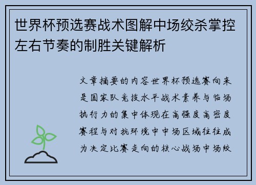 世界杯预选赛战术图解中场绞杀掌控左右节奏的制胜关键解析 世界杯预选赛战术图解中场绞杀掌控左右节奏的制胜关键解析