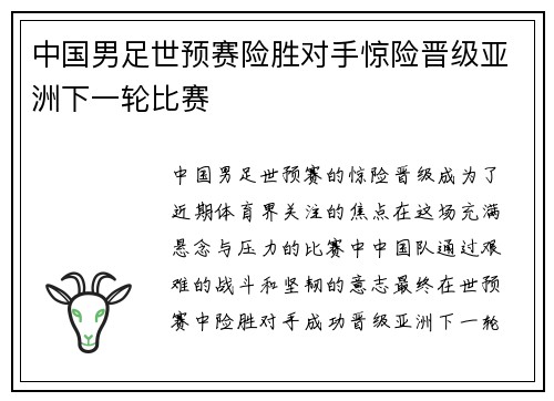 中国男足世预赛险胜对手惊险晋级亚洲下一轮比赛
