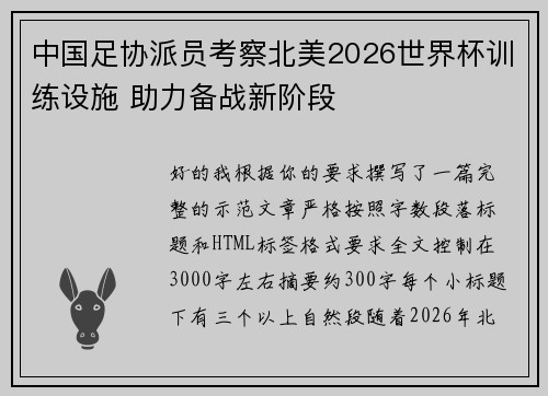 中国足协派员考察北美2026世界杯训练设施 助力备战新阶段