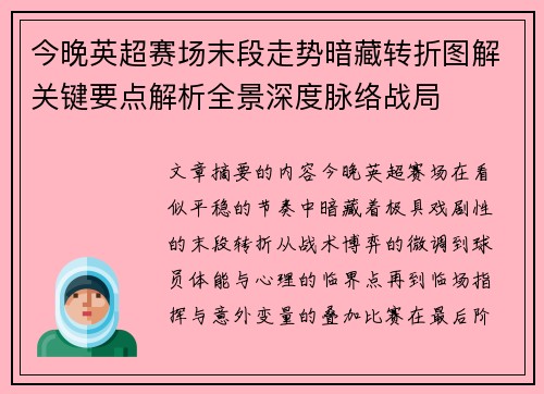 今晚英超赛场末段走势暗藏转折图解关键要点解析全景深度脉络战局 今晚英超赛场末段走势暗藏转折图解关键要点解析全景深度脉络战局