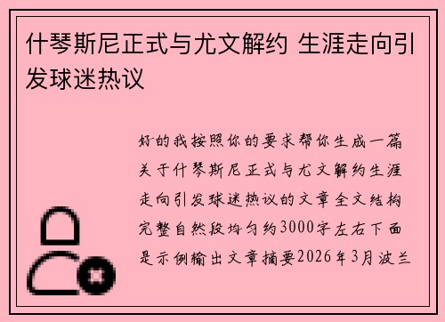 什琴斯尼正式与尤文解约 生涯走向引发球迷热议 什琴斯尼正式与尤文解约 生涯走向引发球迷热议