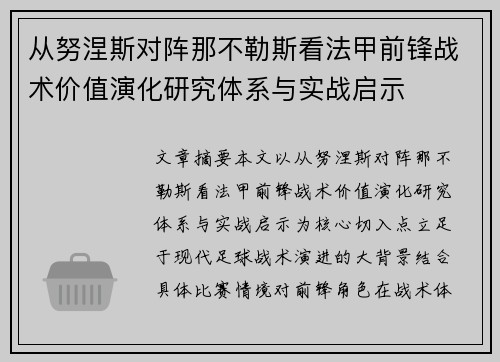 从努涅斯对阵那不勒斯看法甲前锋战术价值演化研究体系与实战启示 从努涅斯对阵那不勒斯看法甲前锋战术价值演化研究体系与实战启示