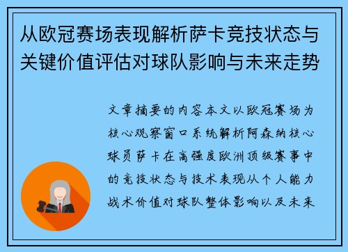 从欧冠赛场表现解析萨卡竞技状态与关键价值评估对球队影响与未来走势判断