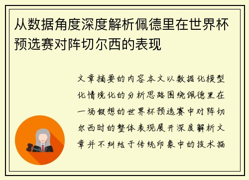 从数据角度深度解析佩德里在世界杯预选赛对阵切尔西的表现