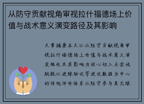从防守贡献视角审视拉什福德场上价值与战术意义演变路径及其影响 从防守贡献视角审视拉什福德场上价值与战术意义演变路径及其影响