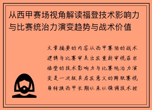 从西甲赛场视角解读福登技术影响力与比赛统治力演变趋势与战术价值 从西甲赛场视角解读福登技术影响力与比赛统治力演变趋势与战术价值