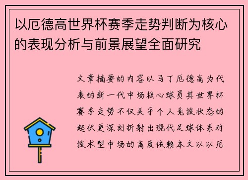 以厄德高世界杯赛季走势判断为核心的表现分析与前景展望全面研究 以厄德高世界杯赛季走势判断为核心的表现分析与前景展望全面研究