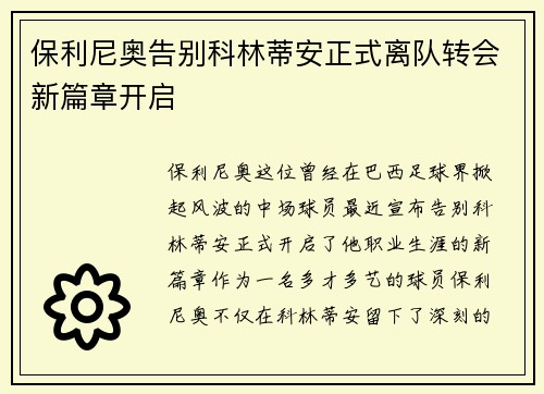 保利尼奥告别科林蒂安正式离队转会新篇章开启