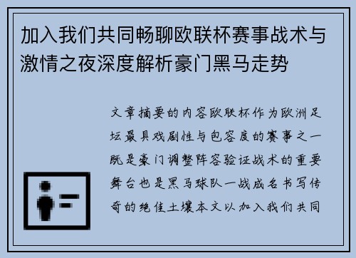 加入我们共同畅聊欧联杯赛事战术与激情之夜深度解析豪门黑马走势