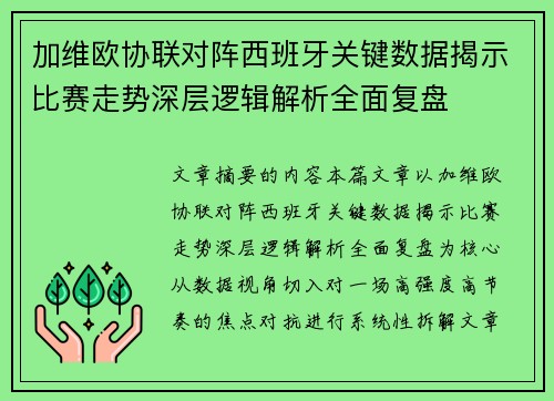加维欧协联对阵西班牙关键数据揭示比赛走势深层逻辑解析全面复盘