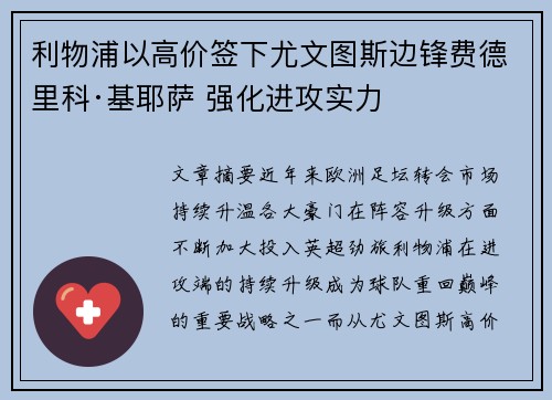 利物浦以高价签下尤文图斯边锋费德里科·基耶萨 强化进攻实力