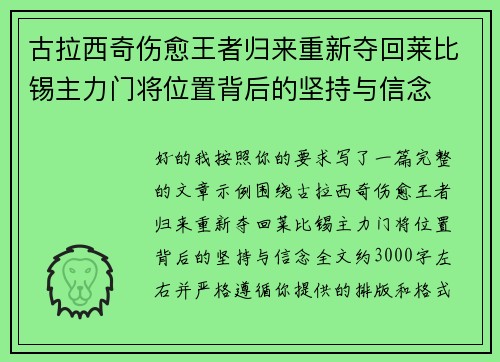 古拉西奇伤愈王者归来重新夺回莱比锡主力门将位置背后的坚持与信念 古拉西奇伤愈王者归来重新夺回莱比锡主力门将位置背后的坚持与信念