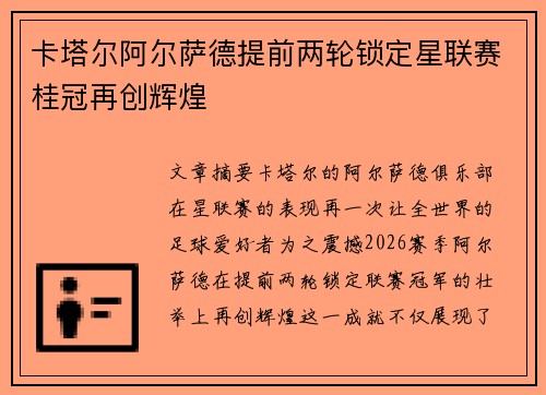 卡塔尔阿尔萨德提前两轮锁定星联赛桂冠再创辉煌