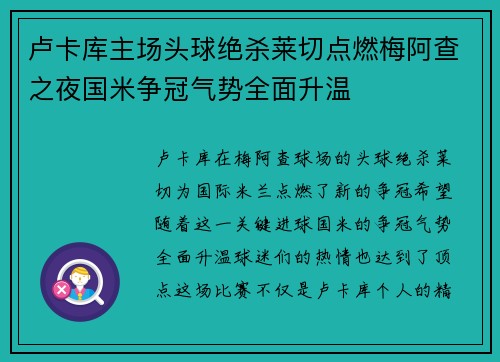 卢卡库主场头球绝杀莱切点燃梅阿查之夜国米争冠气势全面升温 卢卡库主场头球绝杀莱切点燃梅阿查之夜国米争冠气势全面升温
