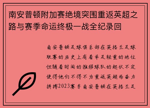 南安普顿附加赛绝境突围重返英超之路与赛季命运终极一战全纪录回