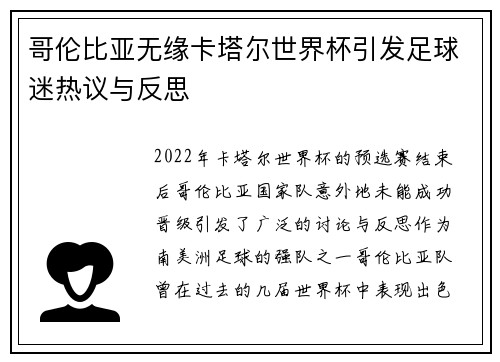 哥伦比亚无缘卡塔尔世界杯引发足球迷热议与反思 哥伦比亚无缘卡塔尔世界杯引发足球迷热议与反思