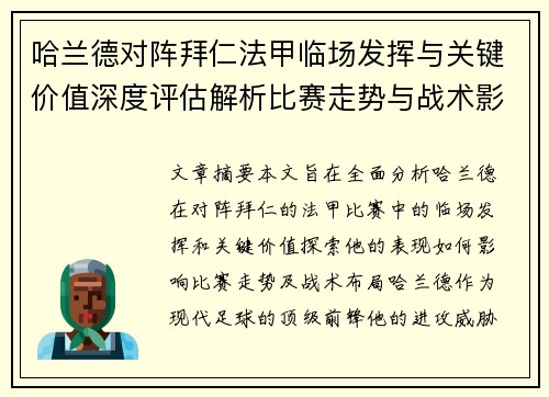 哈兰德对阵拜仁法甲临场发挥与关键价值深度评估解析比赛走势与战术影响 哈兰德对阵拜仁法甲临场发挥与关键价值深度评估解析比赛走势与战术影响