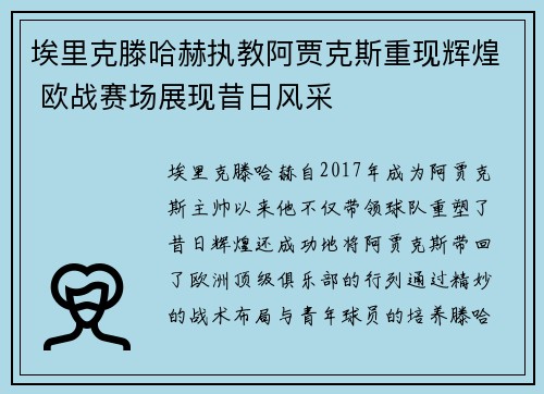 埃里克滕哈赫执教阿贾克斯重现辉煌 欧战赛场展现昔日风采 埃里克滕哈赫执教阿贾克斯重现辉煌 欧战赛场展现昔日风采
