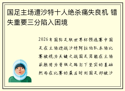 国足主场遭沙特十人绝杀痛失良机 错失重要三分陷入困境 国足主场遭沙特十人绝杀痛失良机 错失重要三分陷入困境